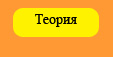 Теория