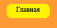 Главная