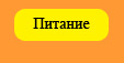 Питание