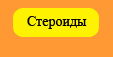 Стероиды