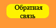 Обратная связь