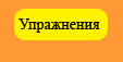 Упражнения